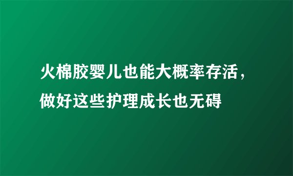 火棉胶婴儿也能大概率存活，做好这些护理成长也无碍