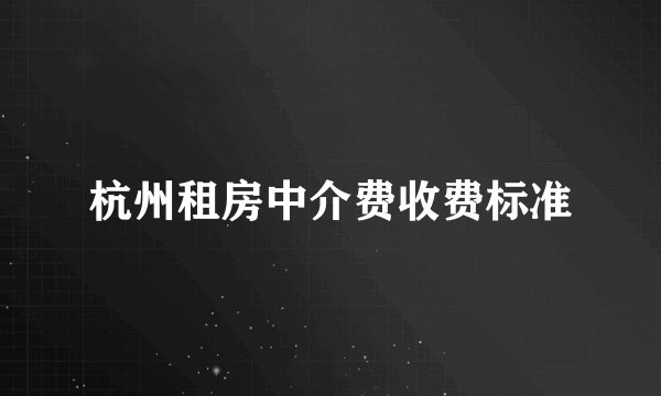 杭州租房中介费收费标准