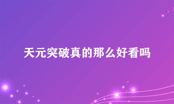天元突破真的那么好看吗