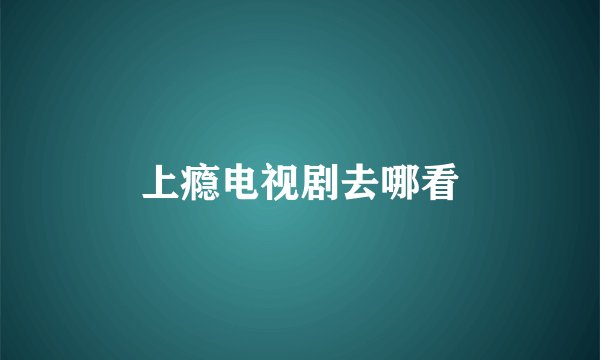 上瘾电视剧去哪看