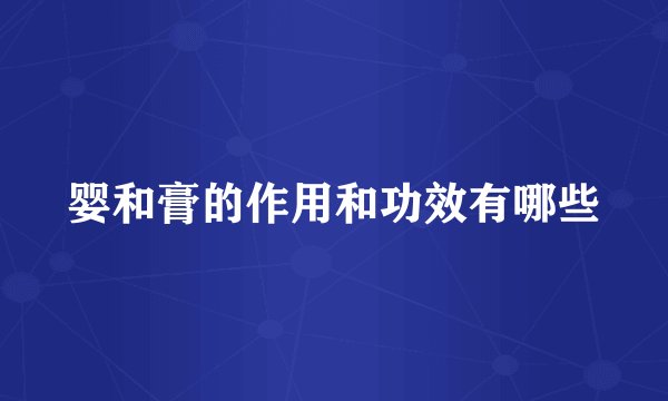 婴和膏的作用和功效有哪些