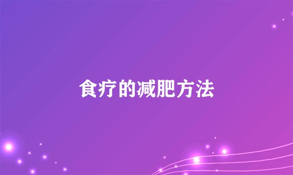 食疗的减肥方法