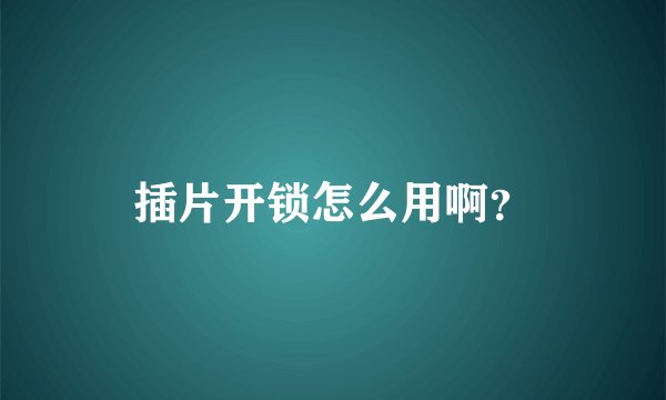 插片开锁怎么用啊？