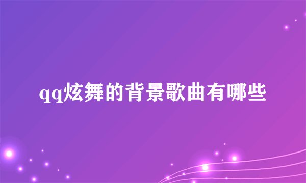qq炫舞的背景歌曲有哪些