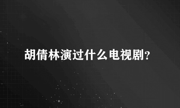 胡倩林演过什么电视剧？