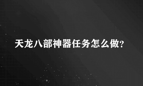 天龙八部神器任务怎么做？