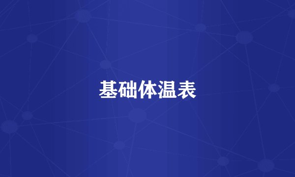 基础体温表