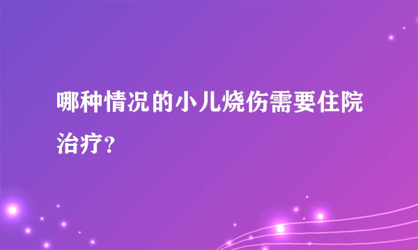 哪种情况的小儿烧伤需要住院治疗？