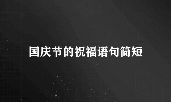 国庆节的祝福语句简短