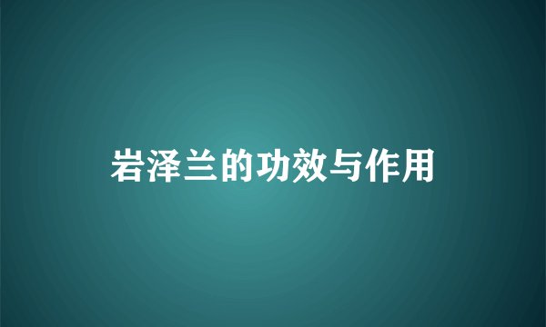 岩泽兰的功效与作用