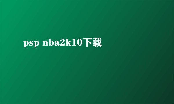 psp nba2k10下载