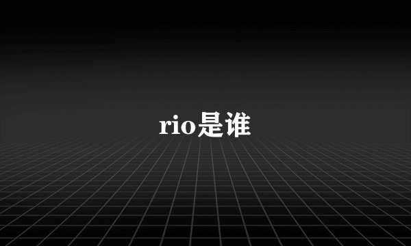 rio是谁