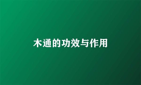木通的功效与作用