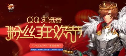 DNF粉丝狂欢节活动开启 在线即可获得丰厚奖励