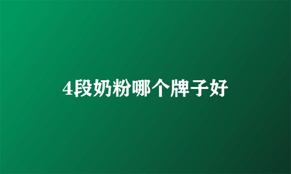 4段奶粉哪个牌子好