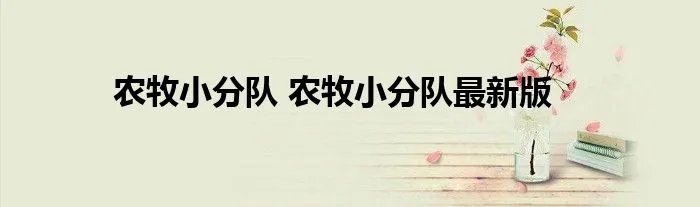 农牧小分队 农牧小分队最新版