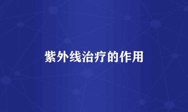 紫外线治疗的作用