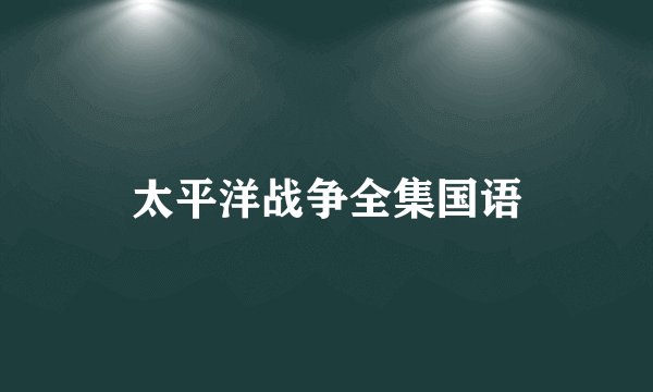 太平洋战争全集国语