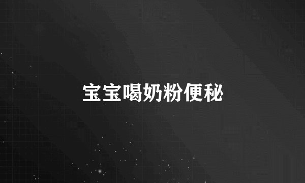 宝宝喝奶粉便秘