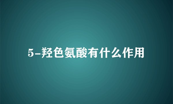 5-羟色氨酸有什么作用