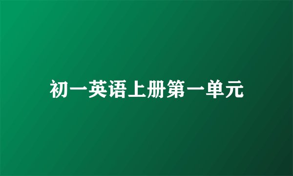初一英语上册第一单元
