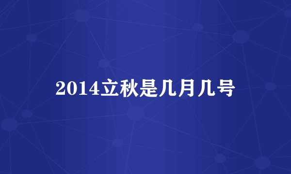 2014立秋是几月几号