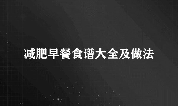 减肥早餐食谱大全及做法
