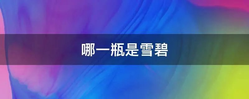哪一瓶是雪碧