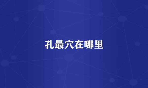 孔最穴在哪里