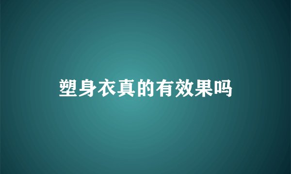 塑身衣真的有效果吗