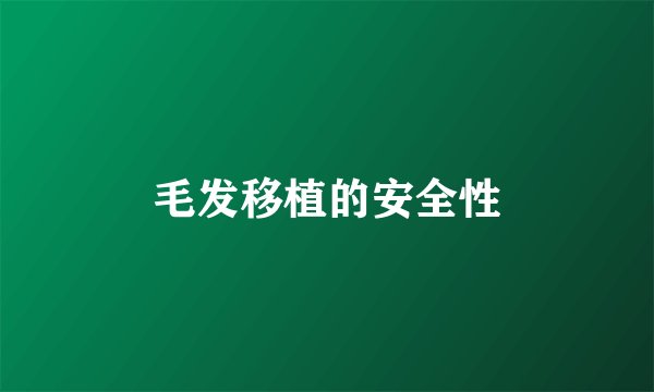 毛发移植的安全性