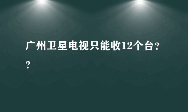 广州卫星电视只能收12个台？？