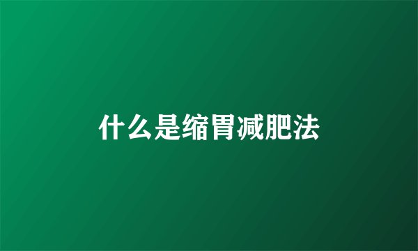 什么是缩胃减肥法