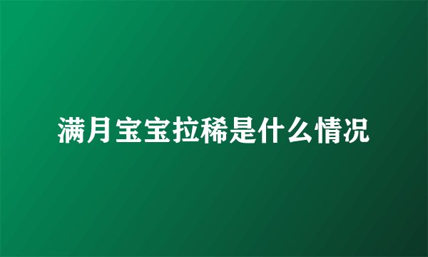 满月宝宝拉稀是什么情况