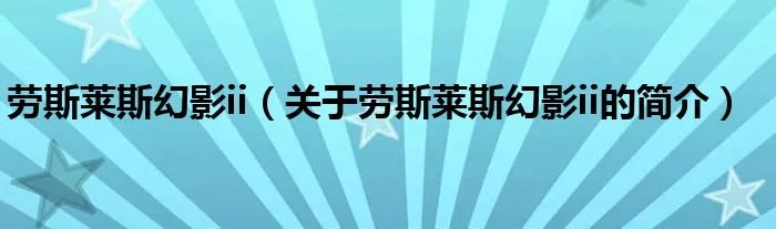 劳斯莱斯幻影ii（关于劳斯莱斯幻影ii的简介）