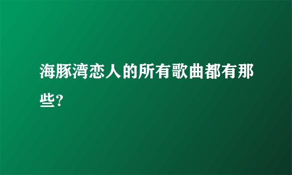 海豚湾恋人的所有歌曲都有那些?