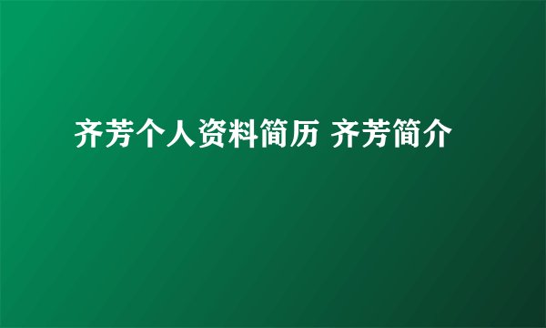 齐芳个人资料简历 齐芳简介