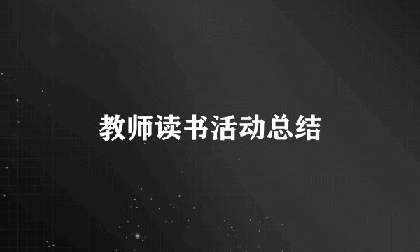 教师读书活动总结