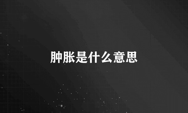 肿胀是什么意思
