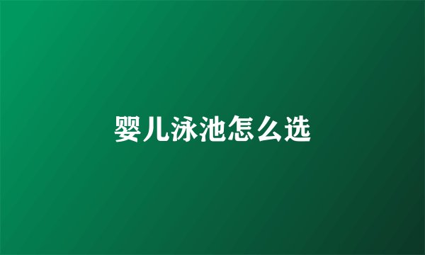 婴儿泳池怎么选