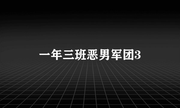 一年三班恶男军团3