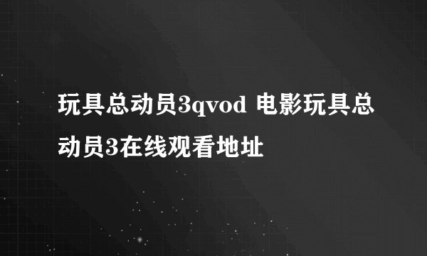 玩具总动员3qvod 电影玩具总动员3在线观看地址