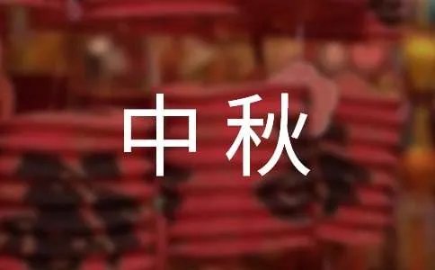 中秋佳节短信祝福语
