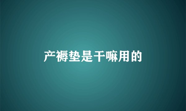 产褥垫是干嘛用的