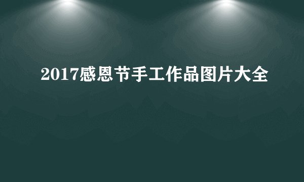 2017感恩节手工作品图片大全