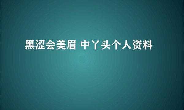 黑涩会美眉 中丫头个人资料
