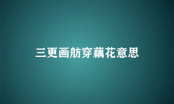 三更画舫穿藕花意思