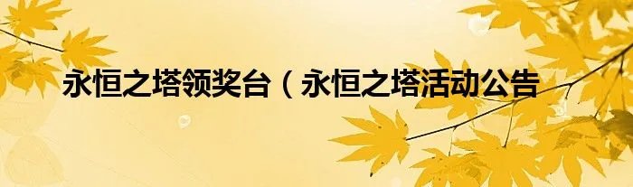 永恒之塔领奖台（永恒之塔活动公告