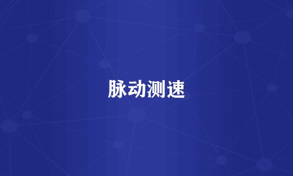 脉动测速