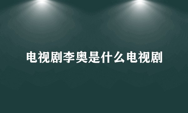 电视剧李奥是什么电视剧